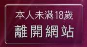 本人未滿18歲，離開免費成人黃色短片